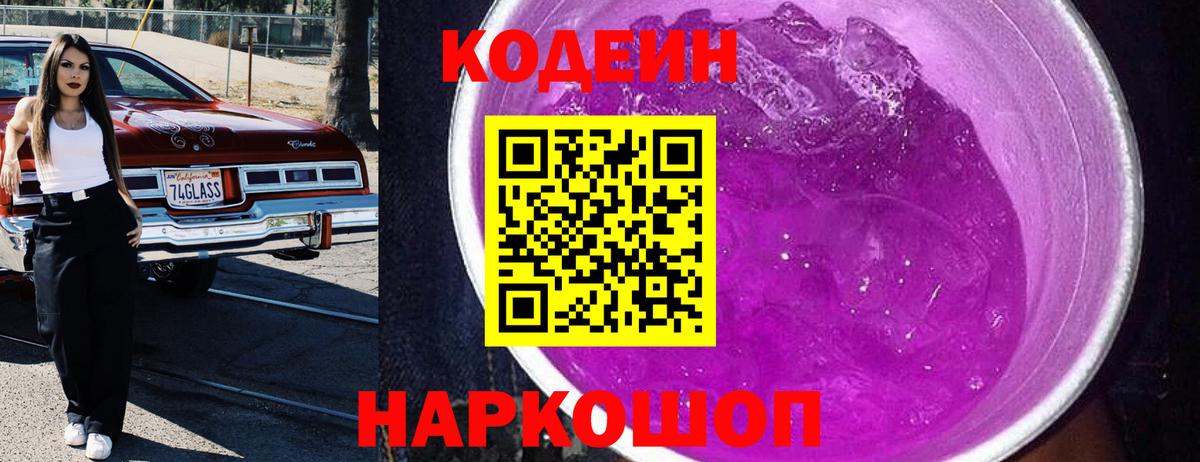 Сызрань  Кодеин напиток Lean (лин)  Вход с VPN  Codein Purple Drank 